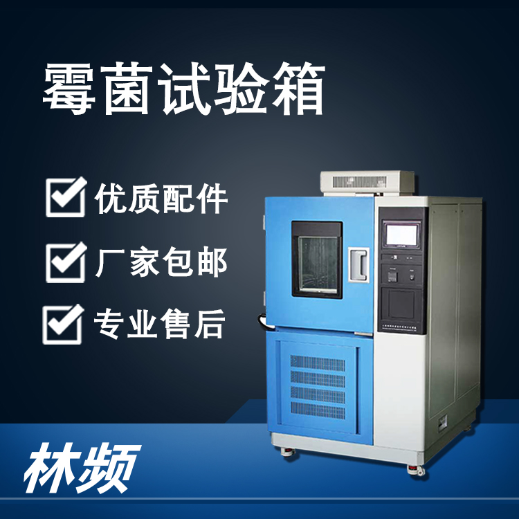 <b>霉菌試驗(yàn)箱保障產(chǎn)品抗霉變檢測(cè)工作</b>